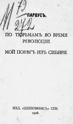 По тюрьмам во время революции. Мой побег из Сибири