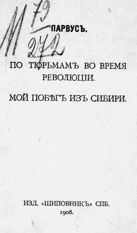 По тюрьмам во время революции. Мой побег из Сибири