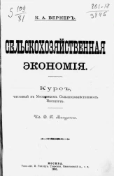 Сельскохозяйственная экономия. Курс, читанный в Московском сельскохозяйственном институте