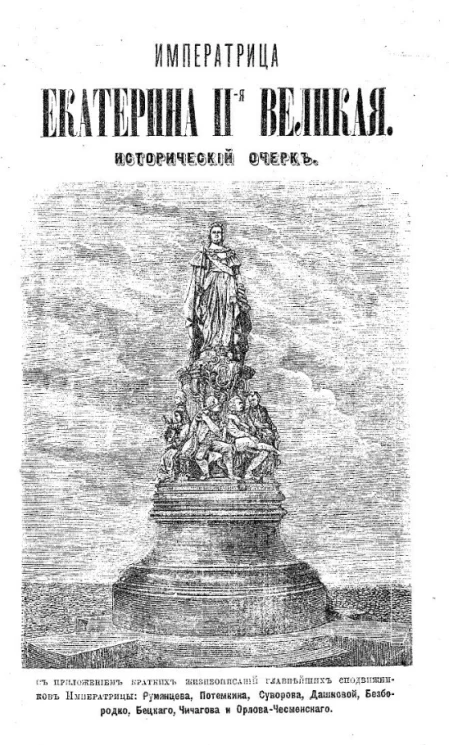 Императрица Екатерина II-я Великая. Исторический очерк