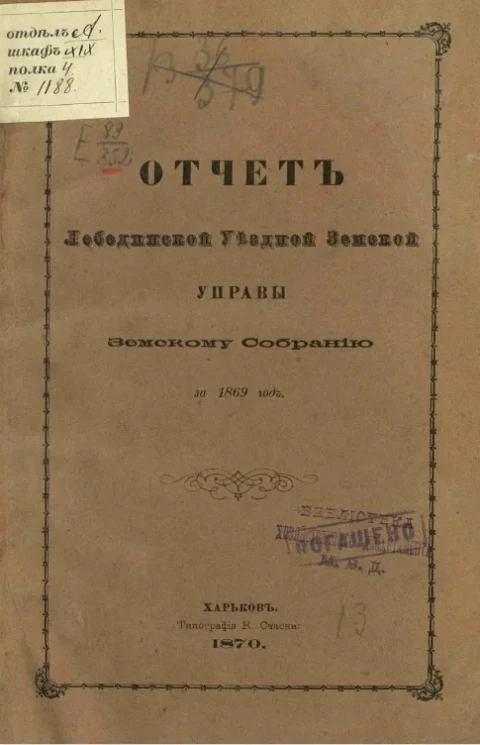Денежный отчет Лебединской уездной управы земскому собранию за 1869 год