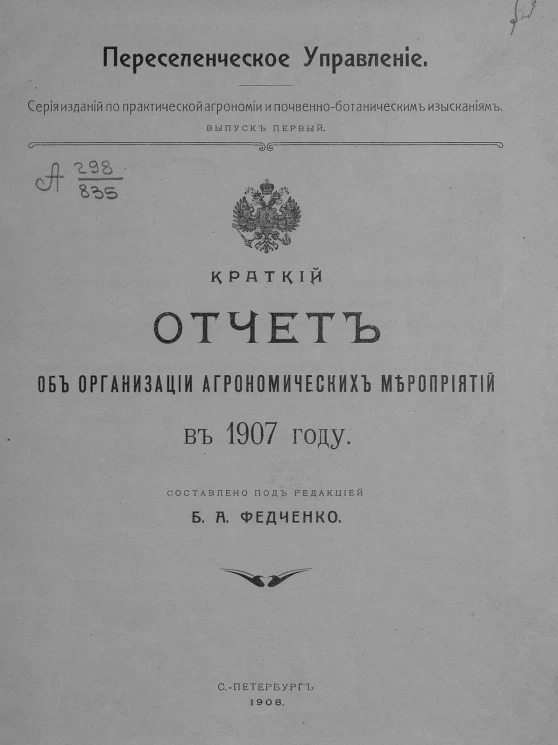 Переселенческое управление. Серия изданий по практической агрономии и почвенно-ботаническим изысканиям. Выпуск 1. Краткий отчет об организации агрономических мероприятий в 1907 году