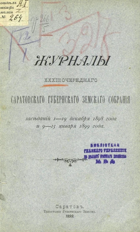 Журналы 33-го очередного Саратовского губернского земского собрания заседаний 1-19 декабря 1898 года и 9-15 января 1899 года