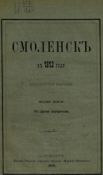 Смоленск в 1812 году. Исторический рассказ. Издание 2