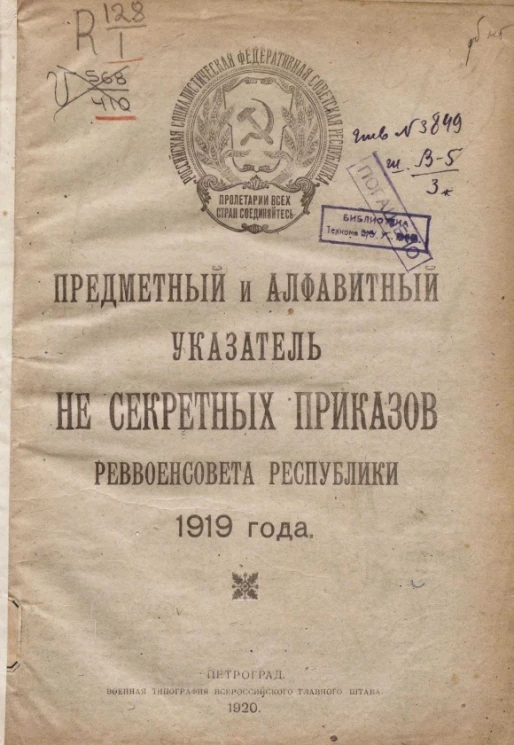 Сборник приказов Революционного военного совета Союза советских социалистических республик. Предметный и алфавитный указатель несекретных приказов за 1919 год