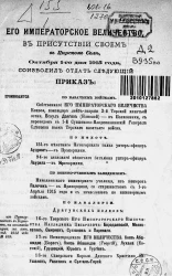 Высочайшие приказы о чинах военных за 1915 год, с 1 октября по 31 октября