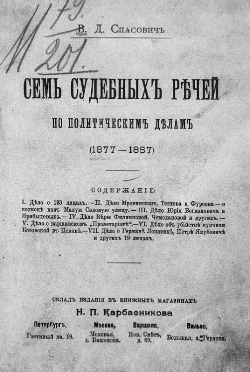 Семь судебных речей по политическим делам (1877-1887 годы)