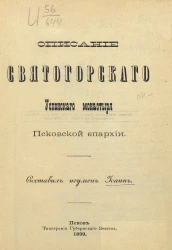 Описание Святогорского Успенского монастыря Псковской епархии