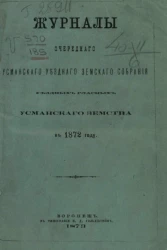 Журналы очередного Усманского уездного земского собрания уездных гласных Усманского земства за 1872 год