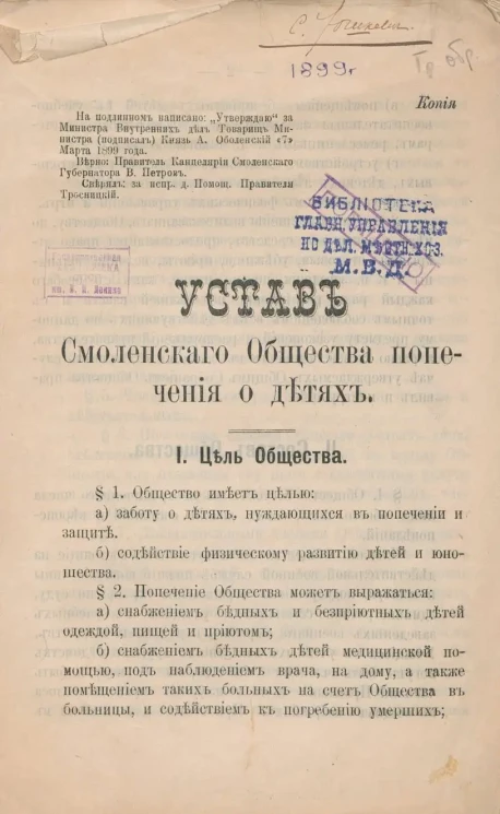 Устав Смоленского Общества попечения о детях