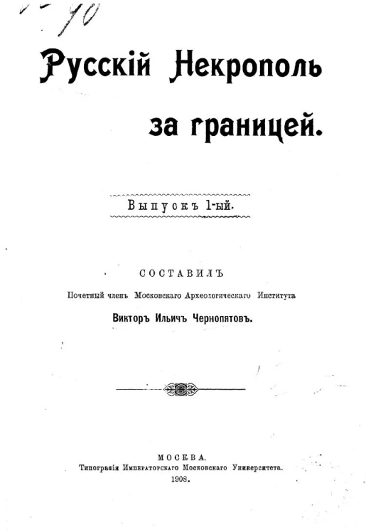 Русский некрополь за границей. Выпуск 1