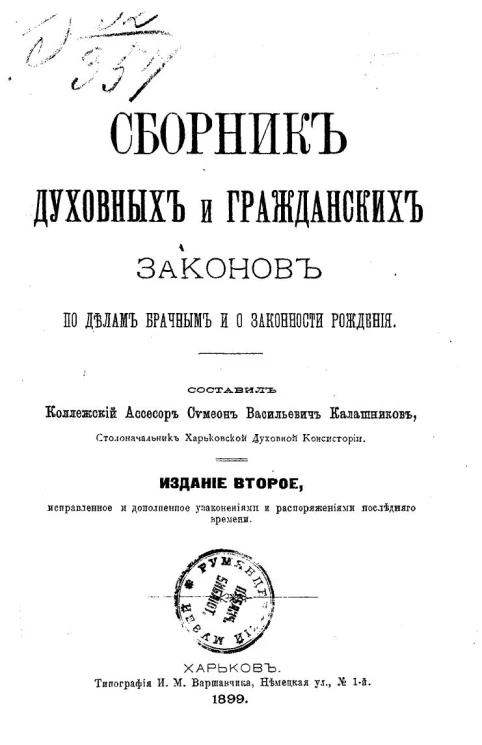 Сборник духовных и гражданских законов по делам брачным и о законности рождения. Издание 2
