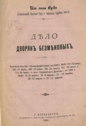 Из залы суда (Ставропольский окружной суд и Тифлисская судебная палата). Дело дворян Безменовых