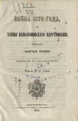 Война 1870 года, или Тайны наполеоновского царствования. Роман