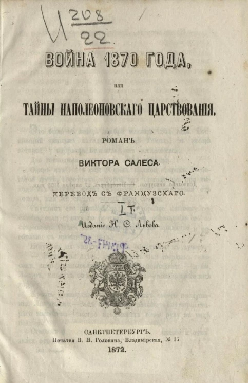 Война 1870 года, или Тайны наполеоновского царствования. Роман