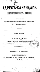 Адрес-календарь Санкт-Петербургских жителей, составленный по официальным документам и сведениям К. Нистремом. Том 2. Календарь служащих чиновников