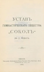 Устав гимнастического общества "Сокол" в городе Одессе