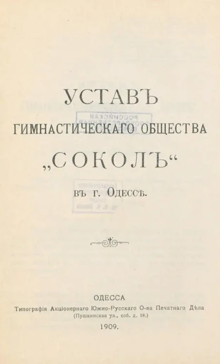 Устав гимнастического общества "Сокол" в городе Одессе