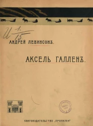 Аксель Галлен. Суждение о характере творчества и произведениях художника