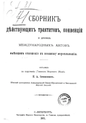 Сборник действующих трактатов, конвенций и других международных актов, имеющих отношение к военному мореплаванию