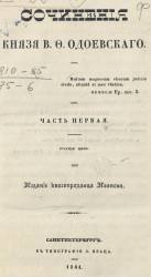 Сочинения князя В.Ф. Одоевского. Часть 1