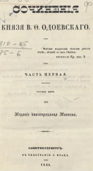 Сочинения князя В.Ф. Одоевского. Часть 1