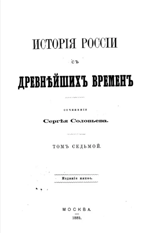 История России с древнейших времён. Том 7. Издание 5