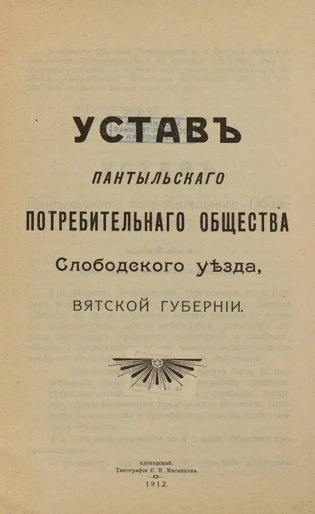 Устав Пантыльского потребительного общества Слободского уезда, Вятской губернии
