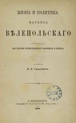 Жизнь и политика маркиза Велепольского. Эпизод из истории русско-польского конфликта и вопроса