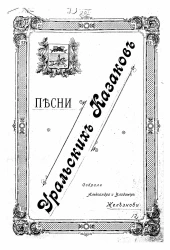 Песни Уральских казаков. № 1-61