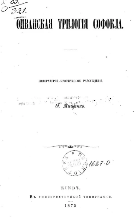 Фиванская трилогия Софокла. Литературно-критическое рассуждение