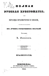 Полная русская хрестоматия, или образцы красноречия и поэзии, заимствованные из лучших отечественных писателей. Часть 1. Красноречие