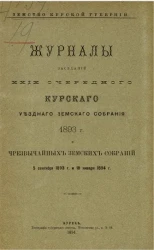 Земство Курской губернии. Журналы заседаний 29-го очередного Курского губернского земского собрания 1893 года и чрезвычайных земских собраний 5 сентября 1893 года и 18 января 1894 года