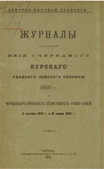 Земство Курской губернии. Журналы заседаний 29-го очередного Курского губернского земского собрания 1893 года и чрезвычайных земских собраний 5 сентября 1893 года и 18 января 1894 года