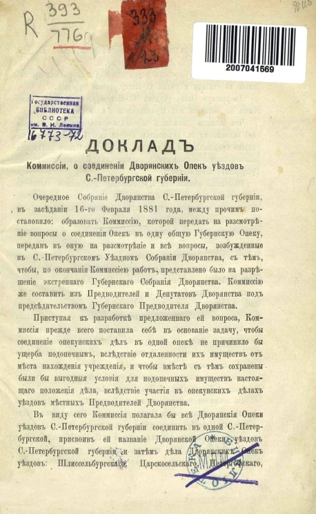 Доклад комиссии о соединении Дворянских Опек уездов Санкт-Петербургской губернии. Доклад о неисполнении постановлений губернского собрания дворянства от 16 и 17 февраля 1881 года