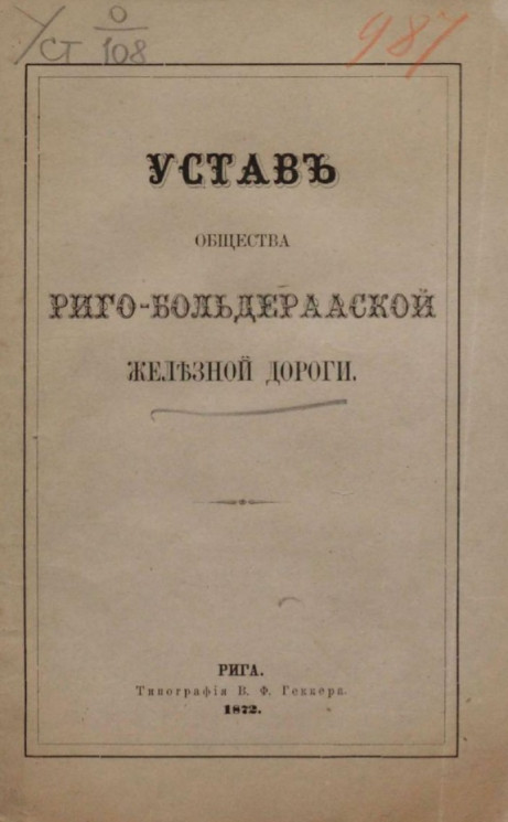 Устав общества Риго-Больдерааской железной дороги. Издание 1872 года