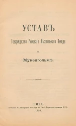 Устав Товарищества Рижского Лесопильного Завода на Мукенгольме