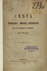 Смета губернских земских потребностей по Калужской губернии на 1882 год