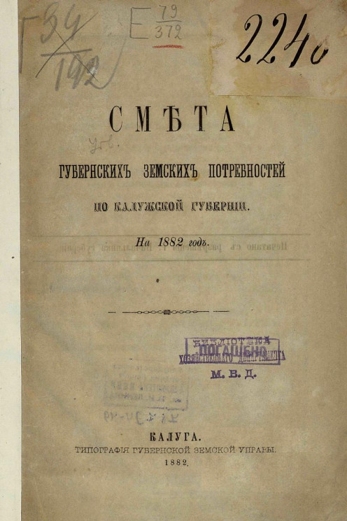 Смета губернских земских потребностей по Калужской губернии на 1882 год