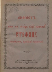 Акафист иже во святых отцу нашему Стефану Исповеднику, архиепископу Сурожскому