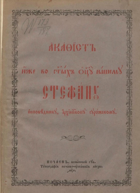 Акафист иже во святых отцу нашему Стефану Исповеднику, архиепископу Сурожскому