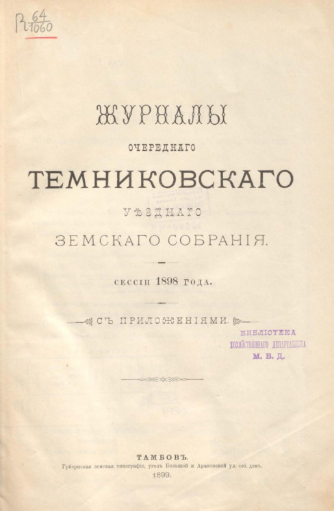 Журналы очередного Темниковского уездного земского собрания сессии 1898 года с приложениями