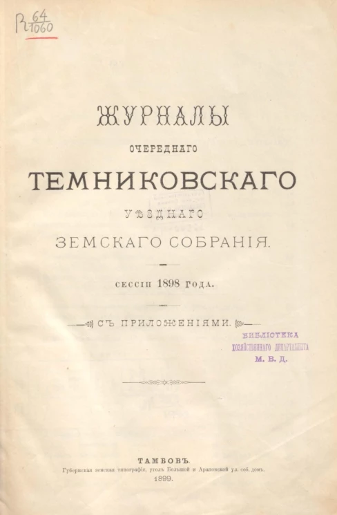 Журналы очередного Темниковского уездного земского собрания сессии 1898 года с приложениями
