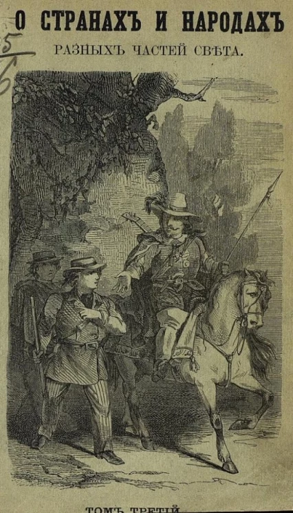 О странах и народах разных частей света. Географические и этнографические очерки. Часть 3. Издание 2