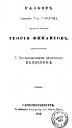 Разбор сочинения господина Горлова, под заглавием Теория финансов