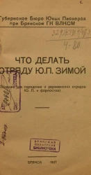 Губернское Бюро Юных Пионеров при Брянском ГК ВЛКСМ. Что делать отряду Ю.П. зимой