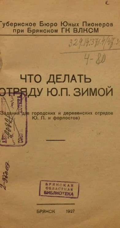 Губернское Бюро Юных Пионеров при Брянском ГК ВЛКСМ. Что делать отряду Ю.П. зимой