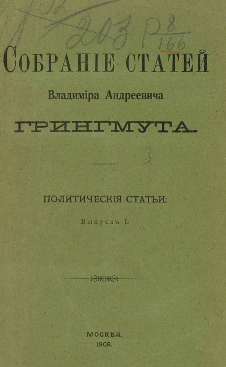 Собрание статей Владимира Андреевича Грингмута. Отдел 1. Политические статьи. Выпуск 1