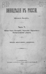 Виноделие в России. Часть 5. Южная Россия (Бессарабия, Херсонская, Подольская и Екатеринославская губернии)