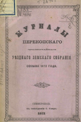 Журналы Перекопского чрезвычайного уездного земского собрания созыва 1872 года
